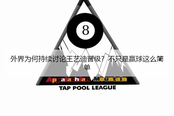 外界为何持续讨论王艺迪晋级？不只是赢球这么简单